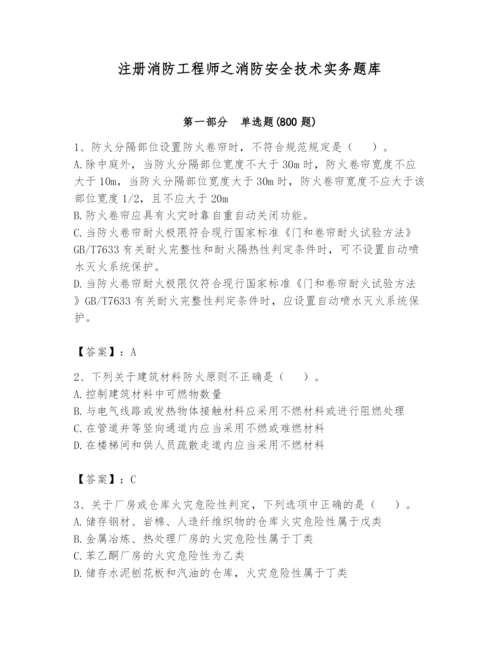 注册消防工程师之消防安全技术实务题库附答案（培优a卷）.docx