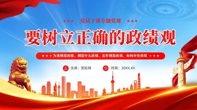 领导干部要树立正确的政绩观武警部队党课PPT党建