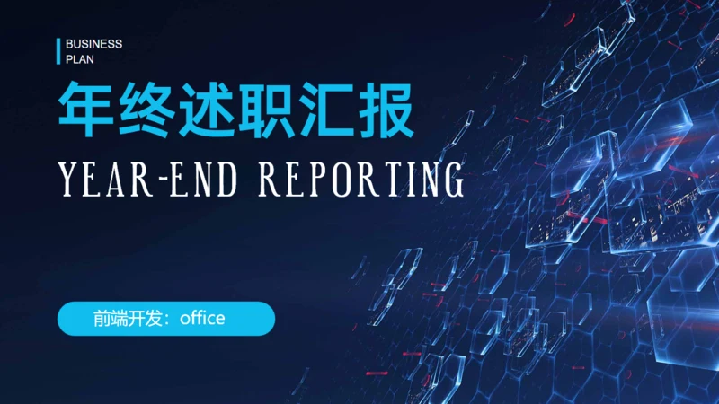 科技感科技技术年终述职汇报通用PPT模板