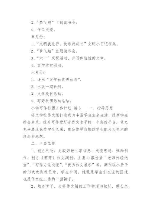 小学写作社团工作计划.docx