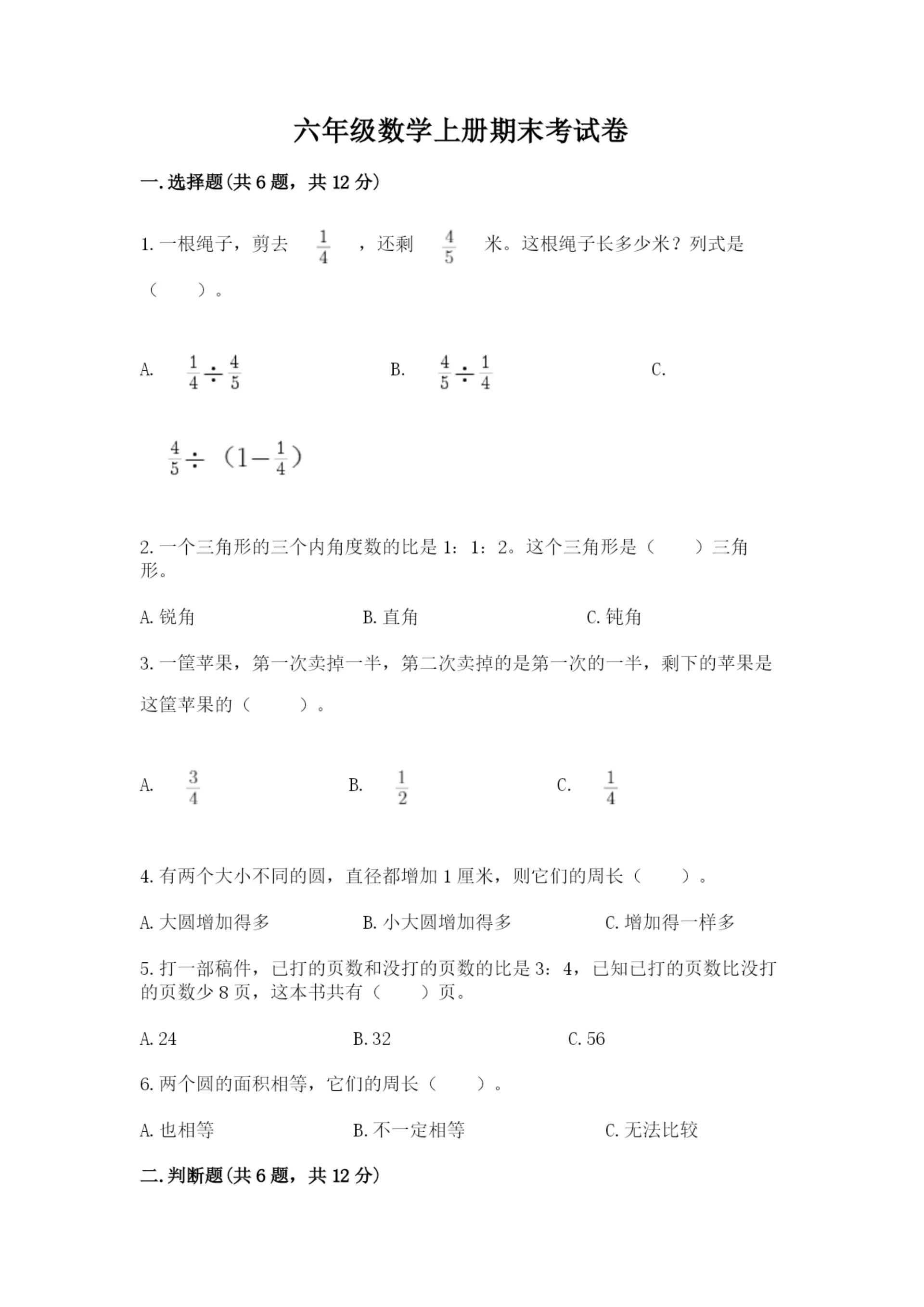 六年级数学上册期末考试卷【名校卷】.docx