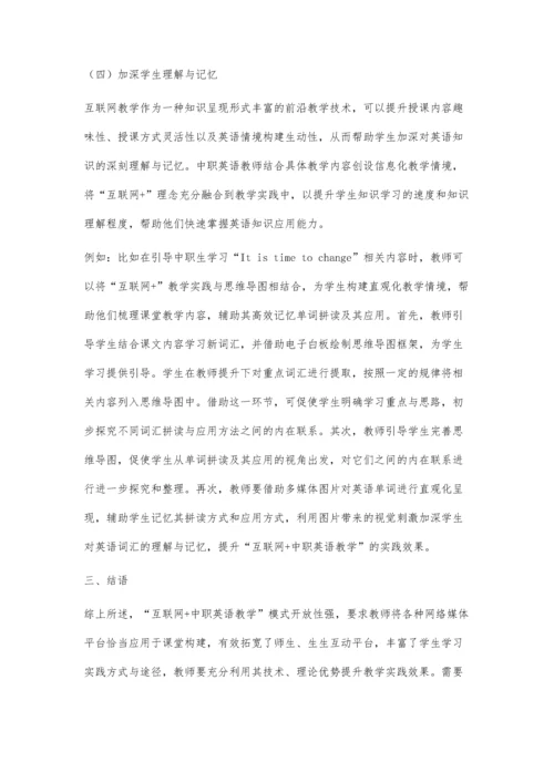 互联网+背景下中职英语教学创新与实践.docx