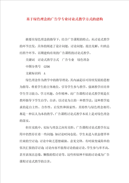 基于绿色理念的广告学专业讨论式教学方式的建构