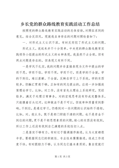 乡长党的群众路线教育实践活动工作总结.docx