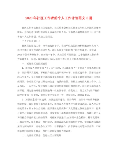 精编之年社区工作者的个人工作计划范文5篇.docx