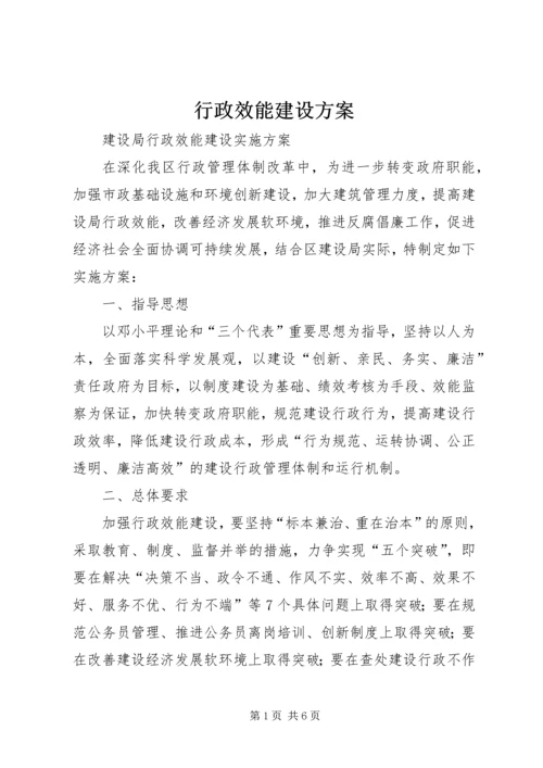 行政效能建设方案 (4).docx