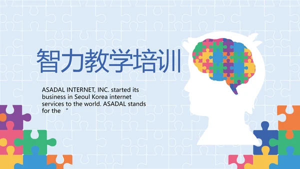 蓝色大气智力教学培训工作总结PPT