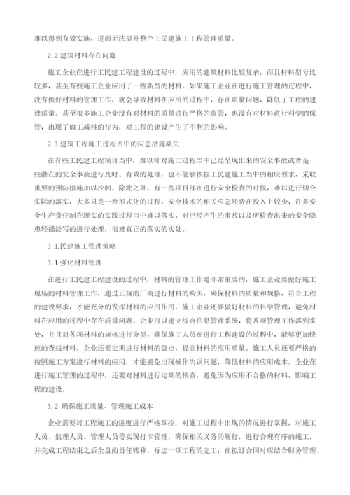 工民建施工管理现状和应对策略分析.docx