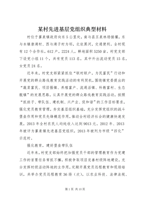 某村先进基层党组织典型材料_1.docx