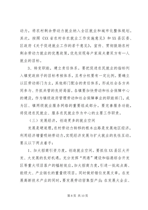 加快农村劳动力转移推进农村城市化进程.docx