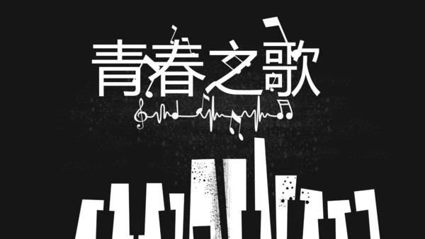 黑白创意复古音乐主题动态PPT模板
