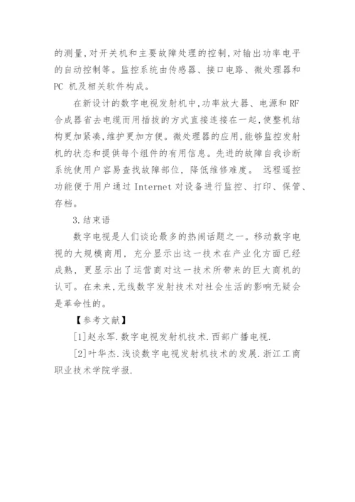 探析当前我国数字电视广播的发射技术论文.docx