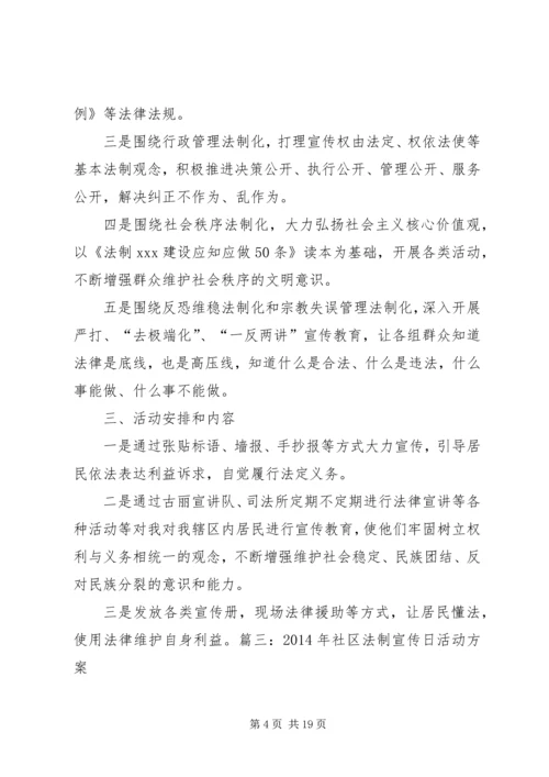 社区法制宣传计划.docx