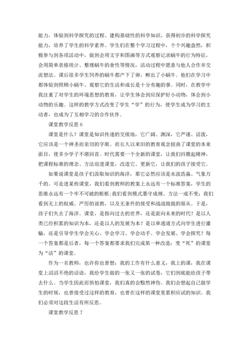 课堂教学反思优秀10篇.docx