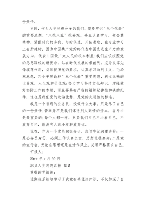 职员入党思想汇报.docx