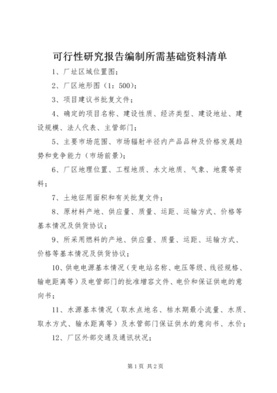 可行性研究报告编制所需基础资料清单.docx