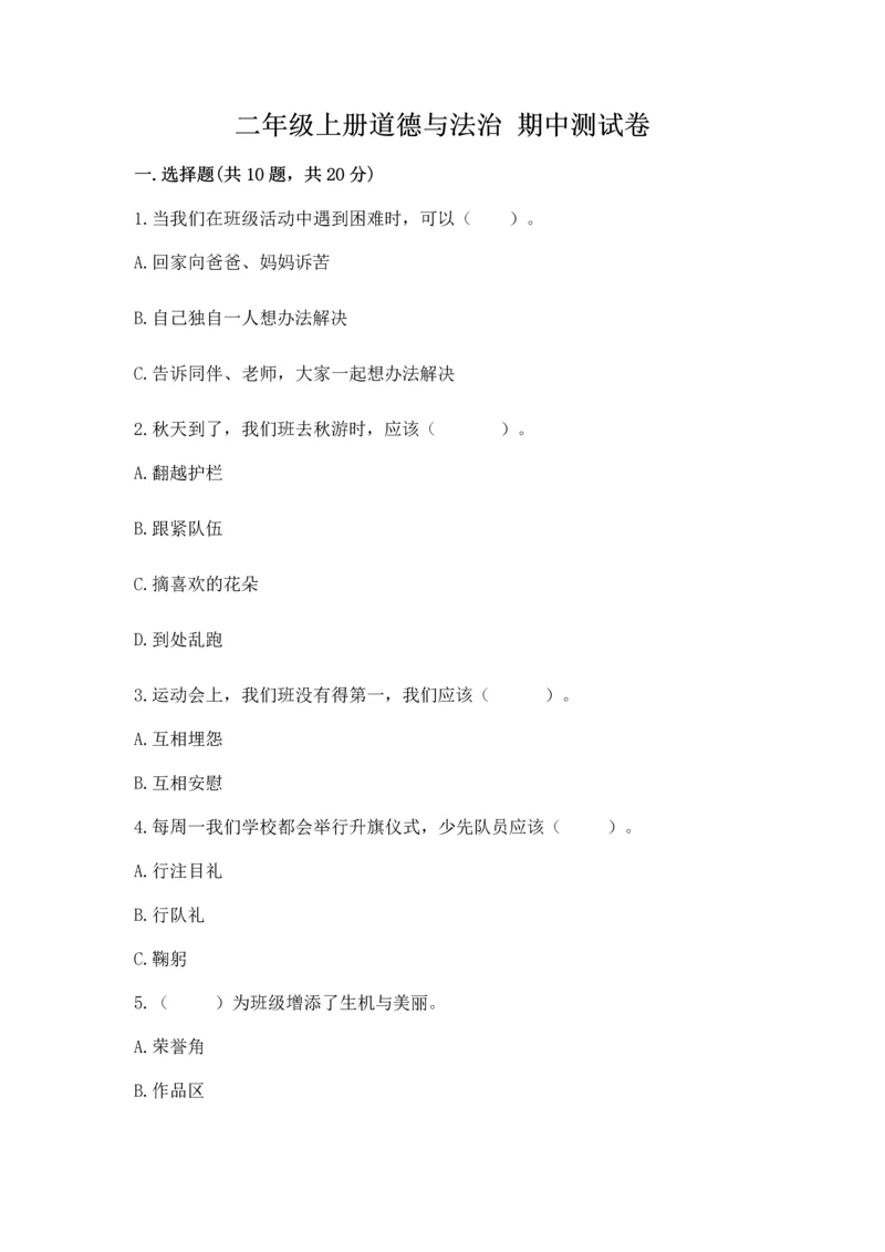 二年级上册道德与法治 期中测试卷附答案【综合卷】.docx