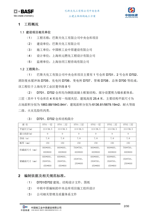 化工仓库项目土建主体工程施工方案.docx