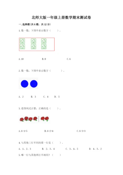 北师大版一年级上册数学期末测试卷及参考答案（培优b卷）.docx