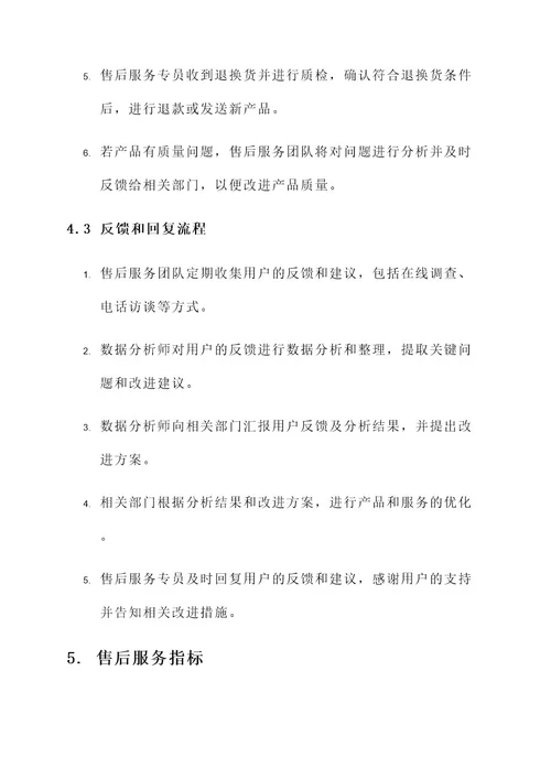 鲜活产品售后服务方案