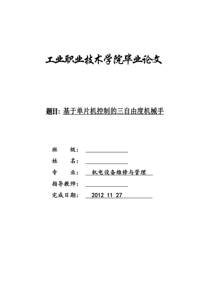 基于单片机控制的三自由度机械手