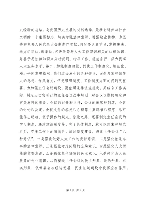 人大常委会主任会议建设是人大自身建设的重中.docx