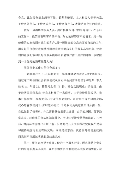服务行业工作心得体会范文五篇.docx