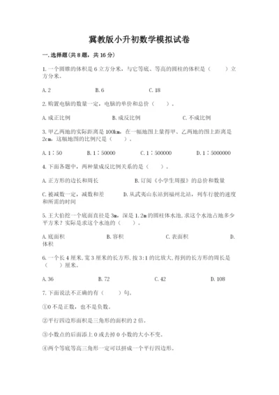 冀教版小升初数学模拟试卷附参考答案（模拟题）.docx