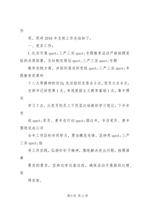 篇一：公司党支部XX年工作总结及XX年工作计划 (3).docx
