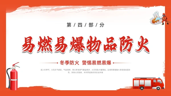 红色插画简约冬季四防培训PPT课件冬季安全