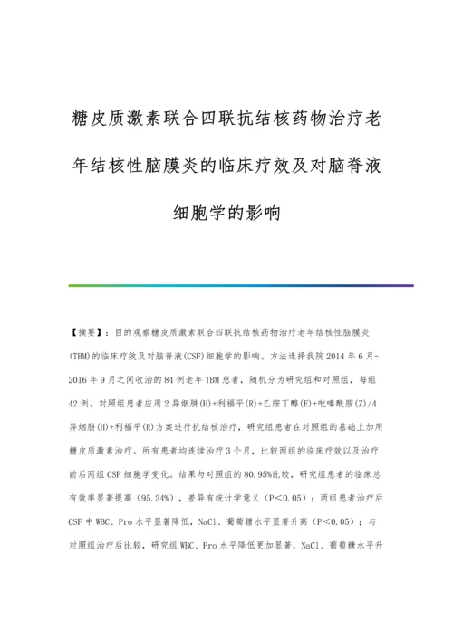 糖皮质激素联合四联抗结核药物治疗老年结核性脑膜炎的临床疗效及对脑脊液细胞学的影响.docx