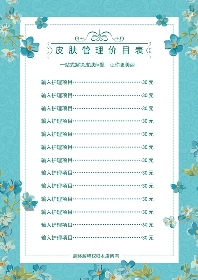 美容护肤纹绣价目表