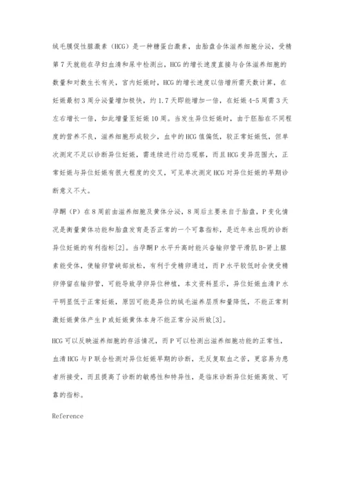 血清HCG与P联合检测对异位妊娠早期的诊断价值.docx