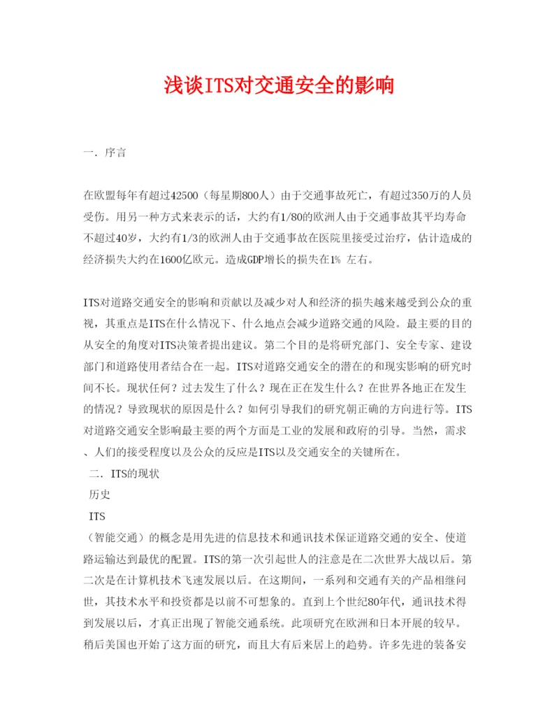 【精编】《安全管理论文》之浅谈ITS对交通安全的影响.docx