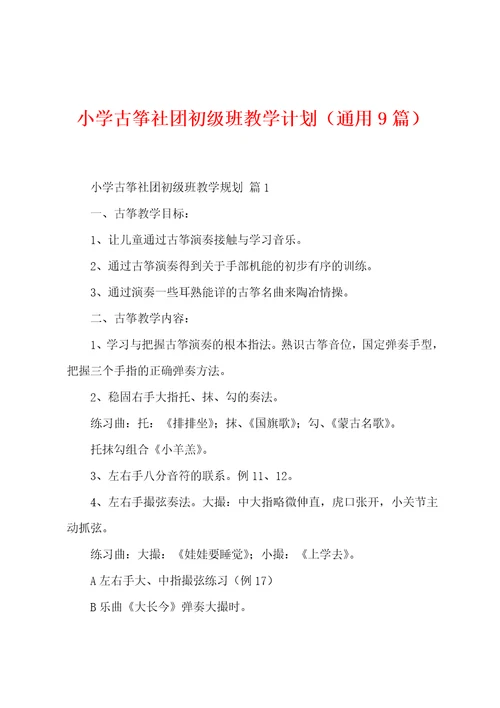 小学古筝社团初级班教学计划9篇