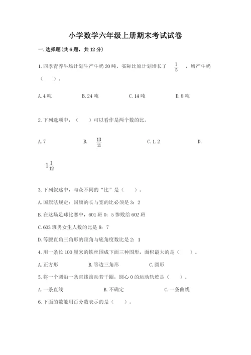 小学数学六年级上册期末考试试卷及参考答案【达标题】.docx