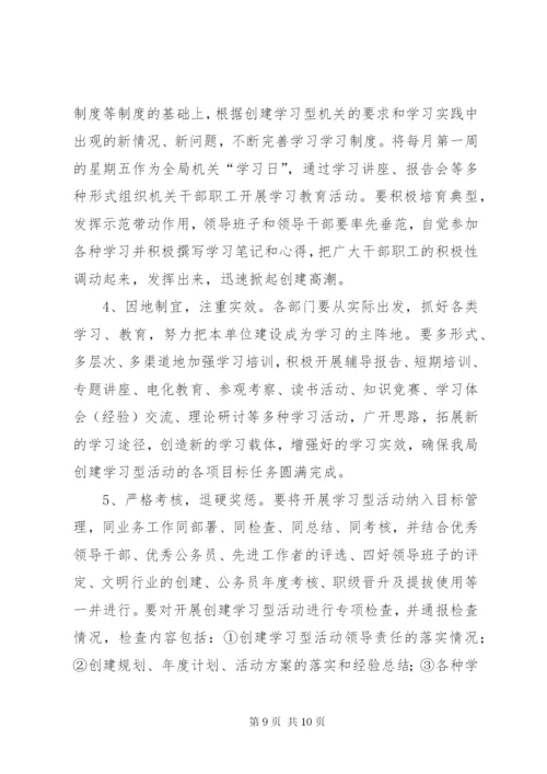 机关“建学习型党组织、做学习型党员”活动实施方案.docx
