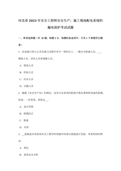 2023年河北省安全工程师安全生产施工现场配电系统的漏电保护考试试题.docx