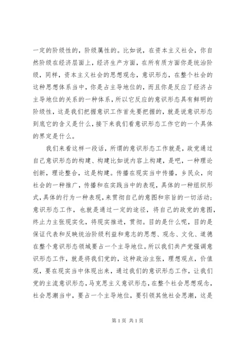 《如何抓好新形势下的意识形态工作》讲课稿.docx
