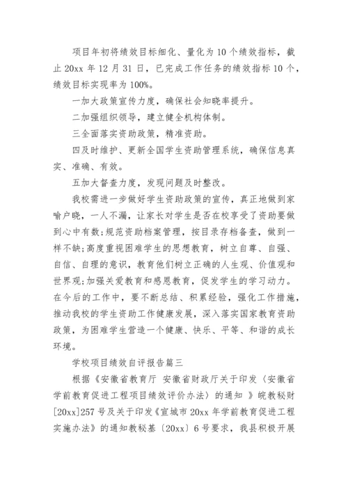 学校项目绩效自评报告(14篇).docx