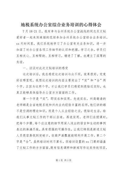 地税系统办公室综合业务培训的心得体会.docx