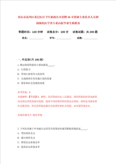 重庆市南川区基层医疗卫生机构公开招聘16名紧缺专业技术人员和属地化医学类专业高校毕业生强化卷第5次