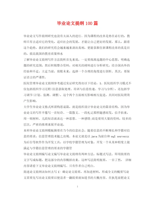 2023年毕业论文提纲100篇.docx
