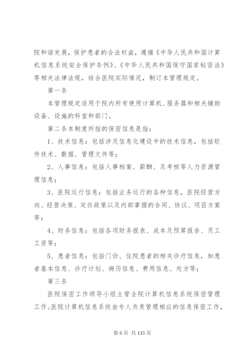 医院信息化管理制度.docx