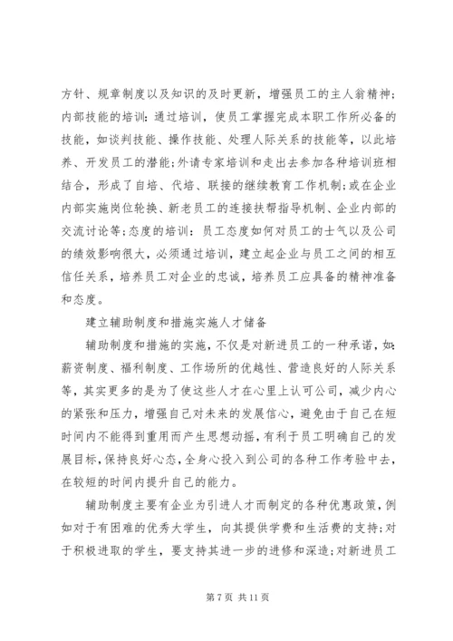 企业人力资源储备的战略性思考.docx