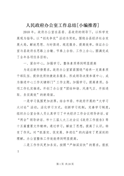 人民政府办公室工作总结[小编推荐].docx