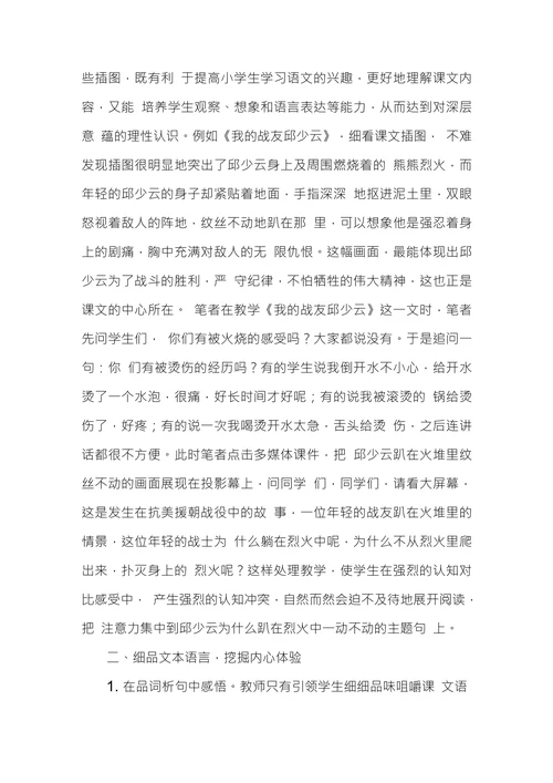 浅议小学语文革命英雄题材类课文教学
