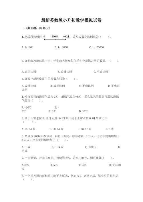 最新苏教版小升初数学模拟试卷及答案（历年真题）.docx