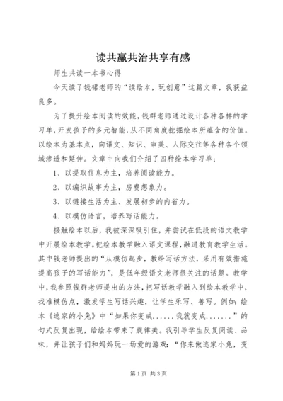 读共赢共治共享有感 (4).docx