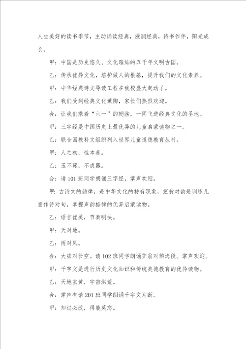 2021年论语诵读主持词